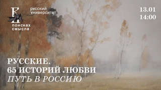 Русские. 65 историй любви. Путь в Россию