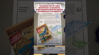 Россияне портят бюллетени на выборах