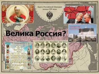 Велика Россия?