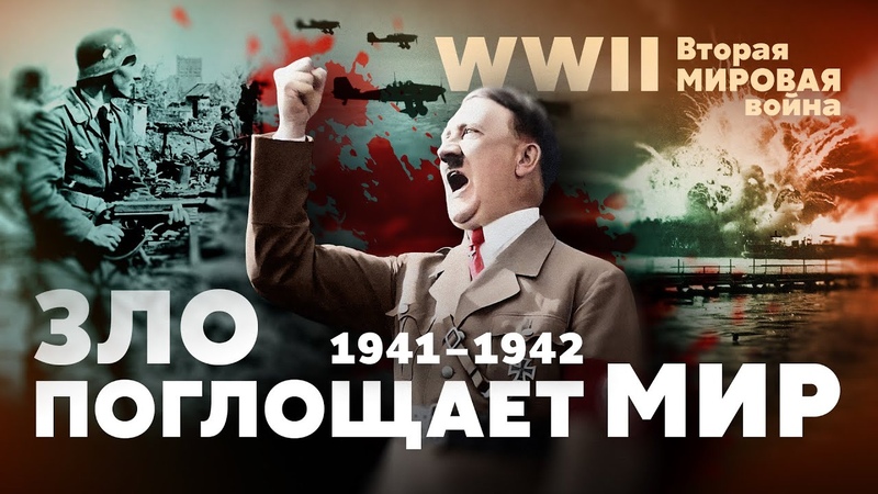 Вторая мировая война. Зло поглощает мир: 1941 1942