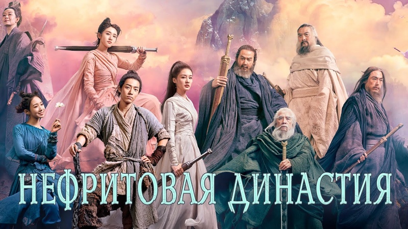 Нефритовая династия ФИЛЬМ (русская озвучка) Jade