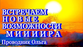 ВСТРЕЧАЕМ НОВЫЕ ВОЗМОЖНОСТИ МИИИИРА @novoe_probujdene_chelovchestva