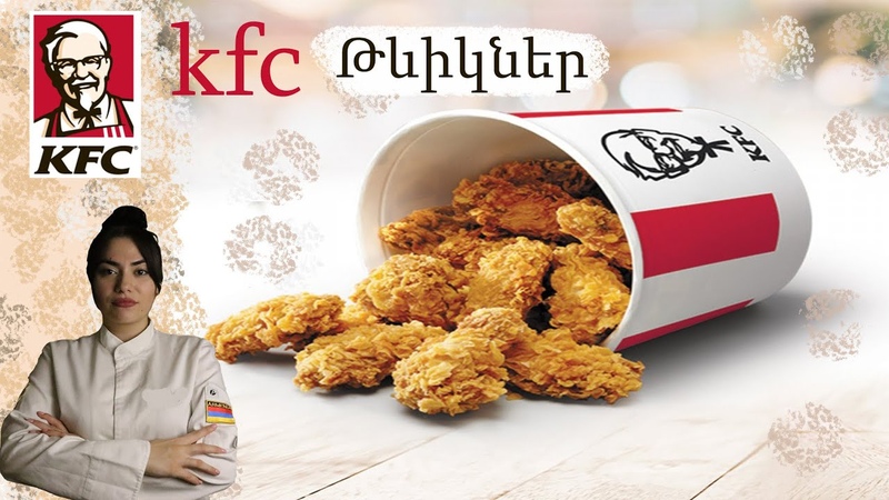 Հավի թևիկներ kfc куриные крылья kfc havi tevikner kfs, բաղադրատոմսեր,