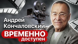 Андрей Кончаловский про проблему отцов и детей, настоящих мужчин и фильм “Глянец“