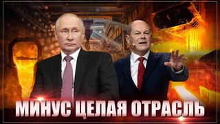 Санкции работают. Битва с Россией убила крупнейшего металлогиганта Германии
