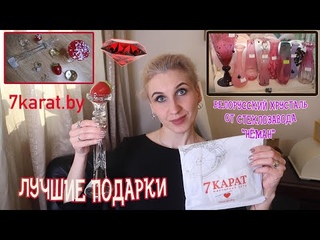 Сладкая ювелирная покупка в 7 КАРАТ: капучино, американо или тирамису?  Белорусский хрусталь Неман🥂