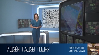 7 дзён. Падзеi тыдня ()