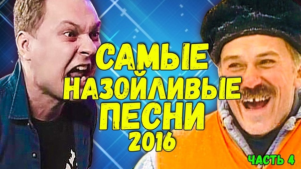ТОП САМЫХ НАЗОЙЛИВЫХ ПЕСЕН 2016 (4