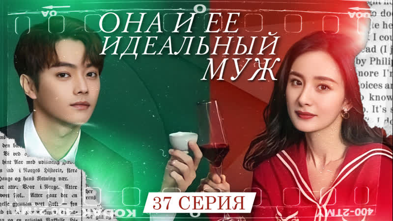 Озвучка w3 37, 40 Она и её идеальный муж, She Her Perfect Husband, 20 ссор, 80