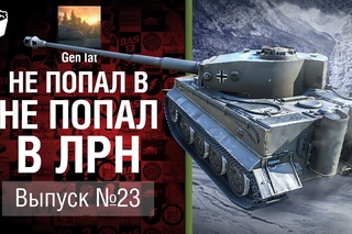 Не попал в ЛРН №23 [World of Tanks]