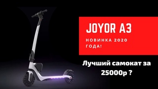 Joyor A3 - Новый лидер бюджетных электросамокатов Обзор модели и тест драйв