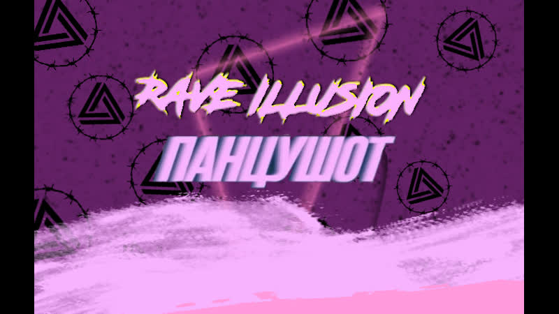 RAVE ILLUSION X ПАНЦУШОТ 01, 10,