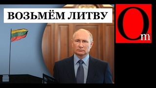 Возьмем Литву за три дня Zиганутые пускают слюни на карту Европы