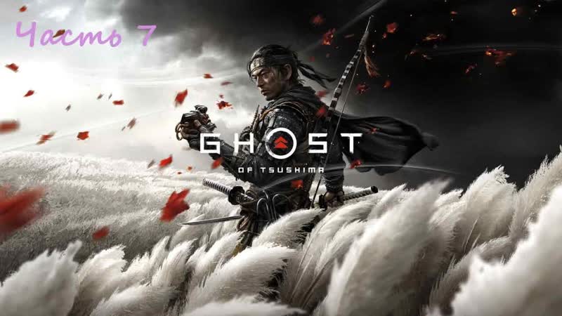 Ghost of Tsushima. ( RUS)( PС). Прохождение. Часть