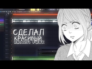 Сделал красивый BRAZIL FUNK/выпускать/БРАЗИЛЬСКИЙ ФОНК