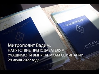 29 июня 2022 Напутствие выпускникам
