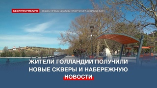 Два сквера и набережную отремонтировали в севастопольской Голландии