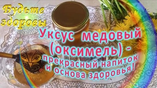 Уксус медовый (оксимель) - прекрасный напиток и основа здоровья
