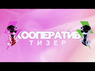 #Кооператив | Тизер