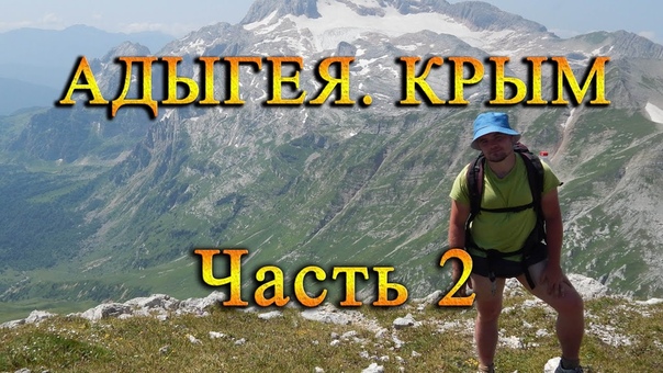 Авто ПОЕЗДКА Серия 13: Адыгея. Крым 2 (Лаго Наки. Оштен.