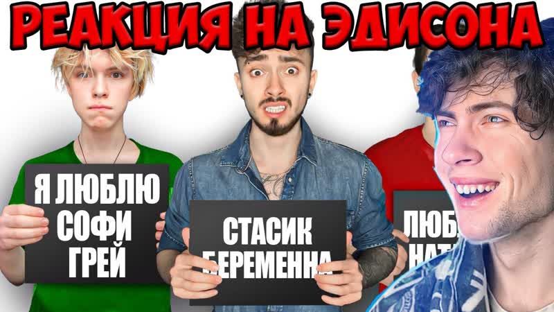 ЭДИСОН ВСЯ ПРАВДА ПРО МОИХ ДРУЗЕЙ РЕАКЦИЯ НА ЭДИСОНА И