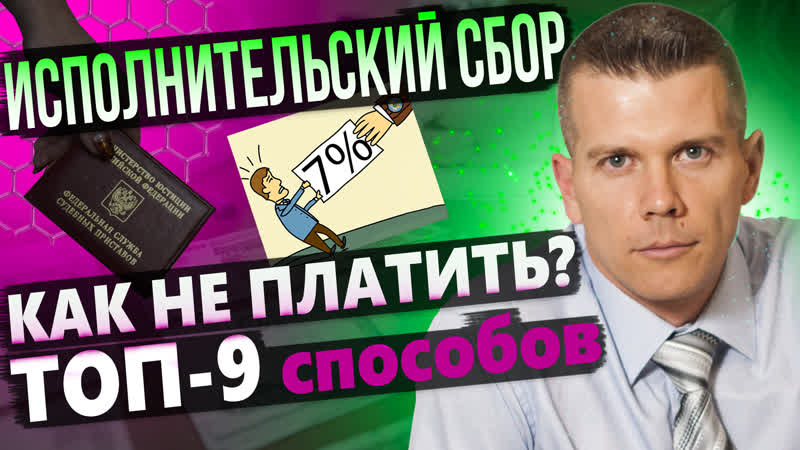 ИСПОЛНИТЕЛЬСКИЙ СБОР. ТОП 9 способов НЕ ПЛАТИТЬ или
