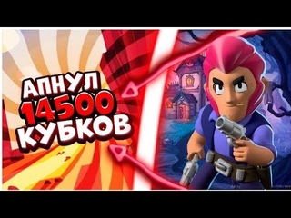 АПНУЛ 14500 КУБКОВ В BRAWL STARS// ОТКРЫЛ МЕГАЯЩИК В БРАВЛ СТАРС