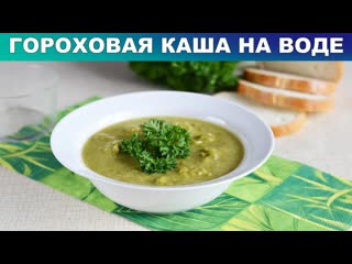 Гороховая КАША на воде  Как сварить вкусную гороховую кашу на воде Легкий и простой ужин для всех!