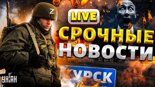 Курск сдают без БОЯ: россиян гонят в шею. ВСУ дают ЖАРУ. Армия РФ отгребает по полной / Важное