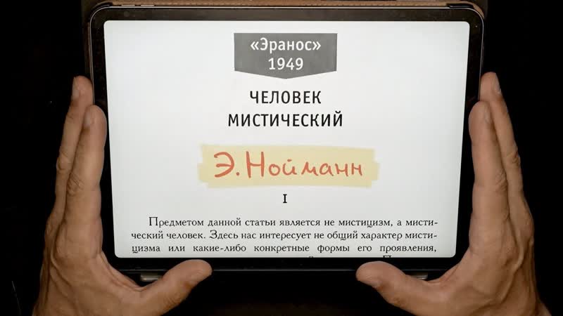 Нойманн, Человек мистический 3, 4 с комментариями и