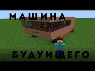 строю машину теслу? | building a tesla car?