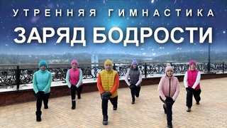 УТРЕННЯЯ ГИМНАСТИКА: Заряд Бодрости и Энергии на Весь День