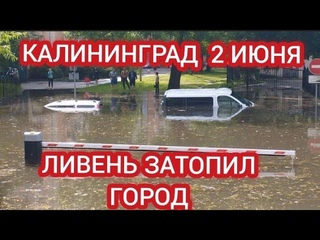 КАЛИНИНГРАД УТОНУЛ. ЛИВЕНЬ ЗАТОПИЛ ГОРОД