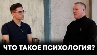 Что такое психология И как ее правильно использовать | Интервью с Русланом Молодцовым