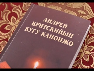 Марий йылме дене Андрей Критскийын Кугу канонжо (изарнян лудмо ужаш)