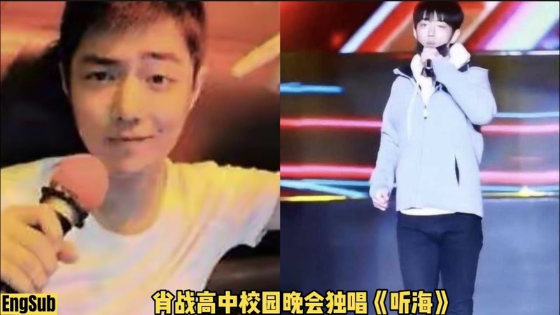 肖战高中校园晚会独唱 听海 Xiao Zhan high school campus party solo Listen to the