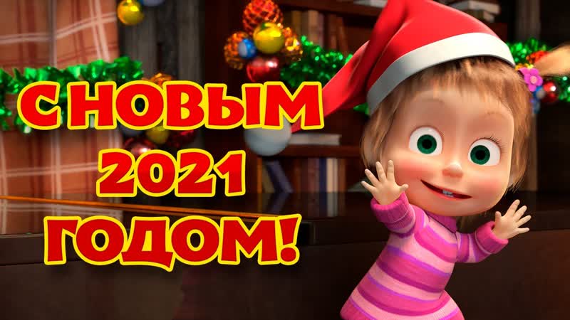 Ta Da Boom песенки для детей С Новым 2021 Годом Караоке Маша и
