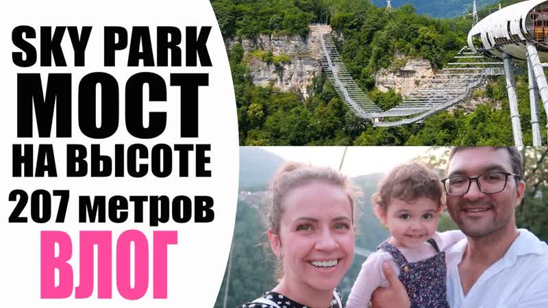 ВЛОГ, SKY PARK СОЧИ 2020 , ТУТ ДОЛЖЕН ПОБЫВАТЬ КАЖДЫЙ,