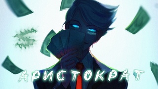 Аниме клип - Отдыхай как русский аристократ (AMV) FIZICA  ()