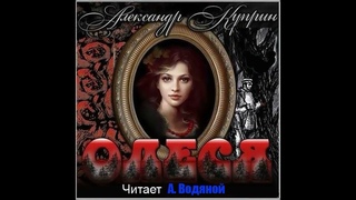 А. Куприн. Олеся (часть 3) - чит. Александр Водяной