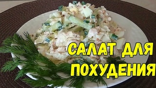 Салат для похудения. Будете есть этот салат, точно похудеете! ПП рецепты.