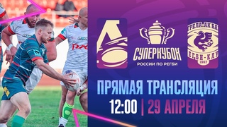 Локомотив-Пенза  Стрела-Ак Барс. Суперкубок России по регби 2024