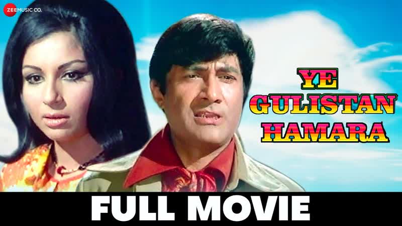 य ग ल स त हम र Ye Gulistan Hamara, Dev Anand, Sharmila Tagore, Pran, Full Movie