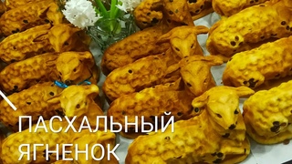 ПАСХАЛЬНЫЙ ЯГНЕЦ. РЕЦЕПТ идеального теста на всякий случай. #ягненок #барашек #волшебновкусно #люда