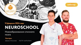 Вебинар NEUROSCHOOL  Новообразования спинного мозга