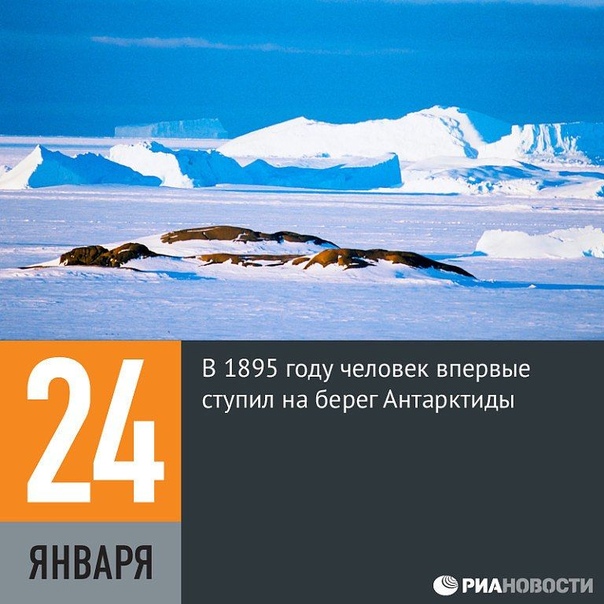24 января 1895 года состоялась первая официально задокументированная высадка человека в Антарктиде Первыми на землю нового континента были члены экипажа норвежского китобойного судна