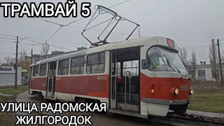 Трамвайный маршрут 5. Улица Радомская - Жилгородок
