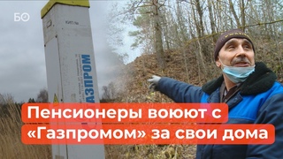 Дело  труба. Как пенсионеры воюют с Газпромом за свои дома