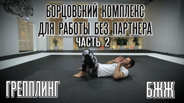 Борцовский комплекс для работы без партнера ЧАСТЬ 2. Всем