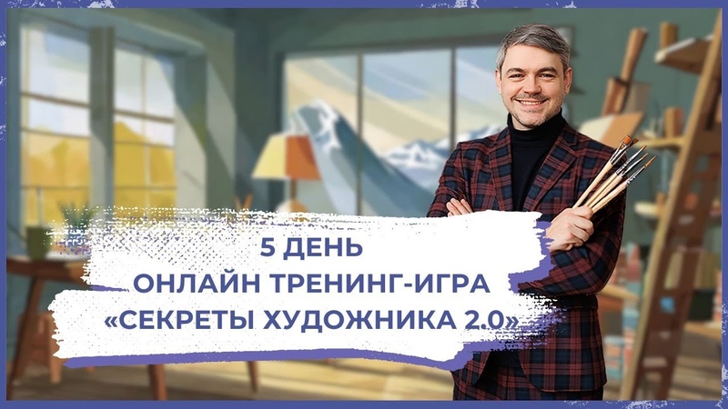 Онлайн игра Секреты Художника 2. 0 . 5